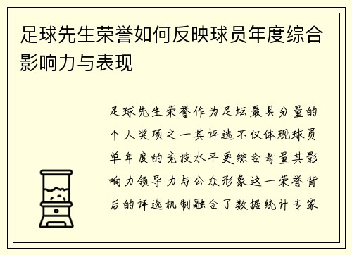 足球先生荣誉如何反映球员年度综合影响力与表现