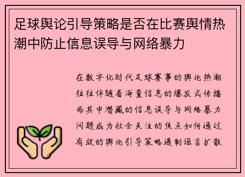 足球舆论引导策略是否在比赛舆情热潮中防止信息误导与网络暴力