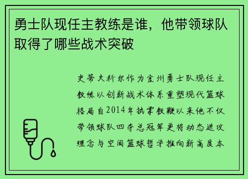 勇士队现任主教练是谁，他带领球队取得了哪些战术突破