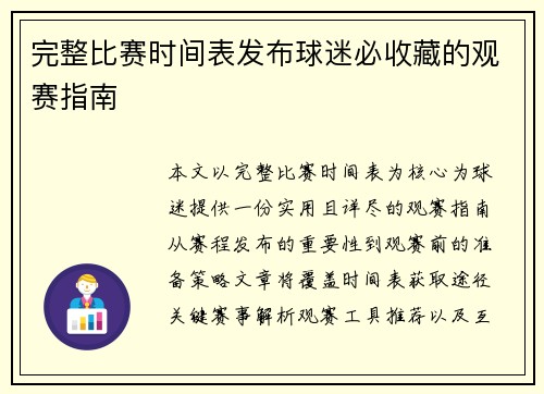 完整比赛时间表发布球迷必收藏的观赛指南