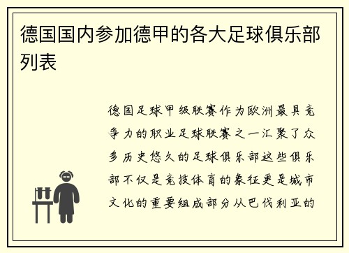 德国国内参加德甲的各大足球俱乐部列表