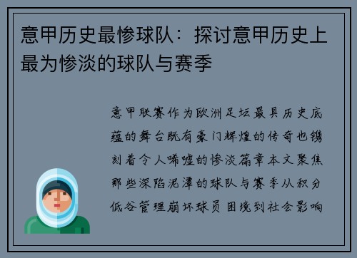 意甲历史最惨球队：探讨意甲历史上最为惨淡的球队与赛季