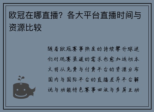 欧冠在哪直播？各大平台直播时间与资源比较