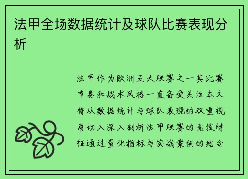 法甲全场数据统计及球队比赛表现分析