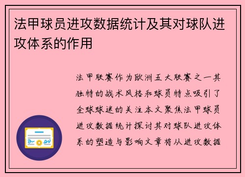 法甲球员进攻数据统计及其对球队进攻体系的作用