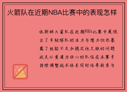 火箭队在近期NBA比赛中的表现怎样