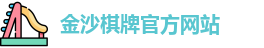 金沙棋牌